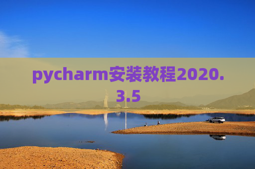 pycharm安装教程2020.3.5